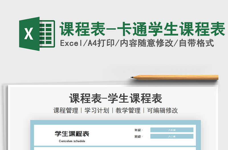 2022課程表-卡通學(xué)生課程表免費(fèi)下載