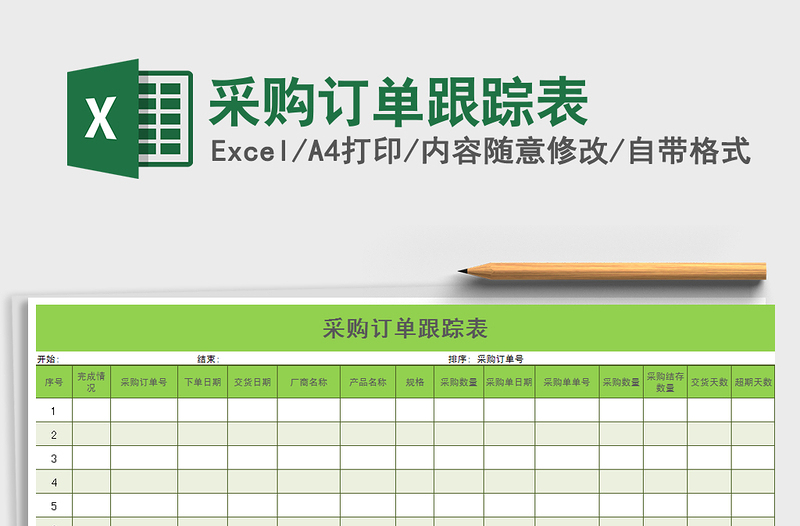 2021年采購訂單跟蹤表免費下載
