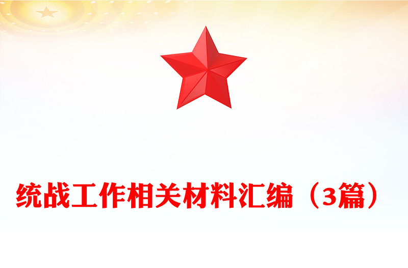 統(tǒng)戰(zhàn)工作相關(guān)材料匯編（3篇）