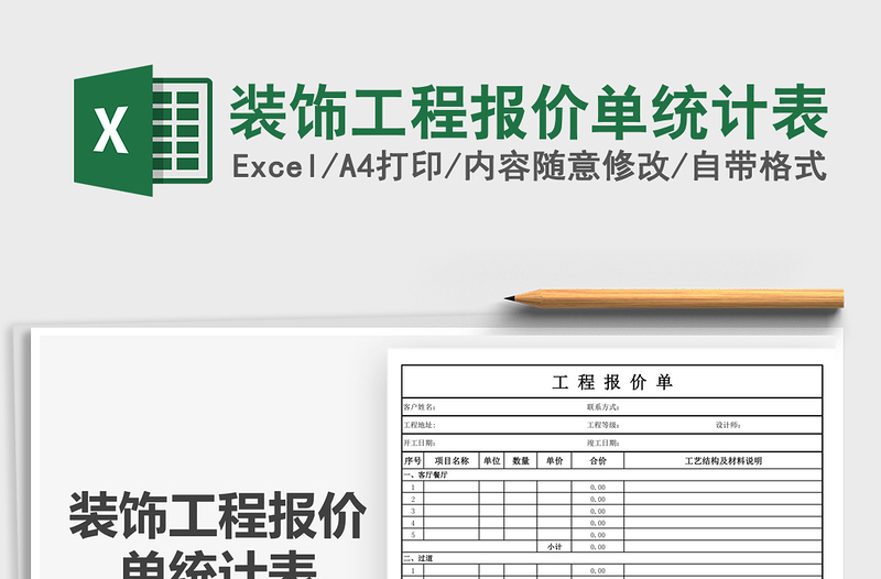 2021裝飾工程報價單統(tǒng)計表免費下載