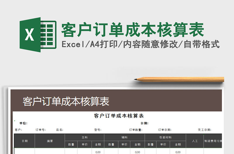 2021年客戶訂單成本核算表