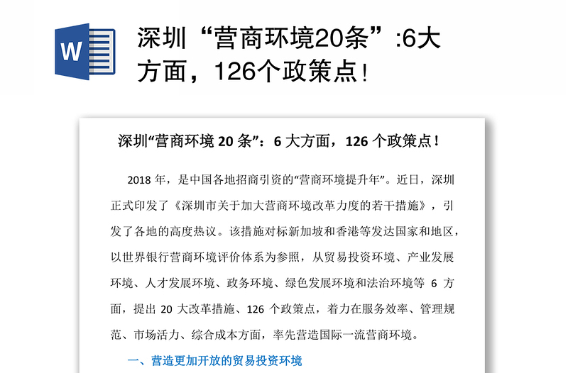 深圳“营商环境20条”:6大方面，126个政策点！
