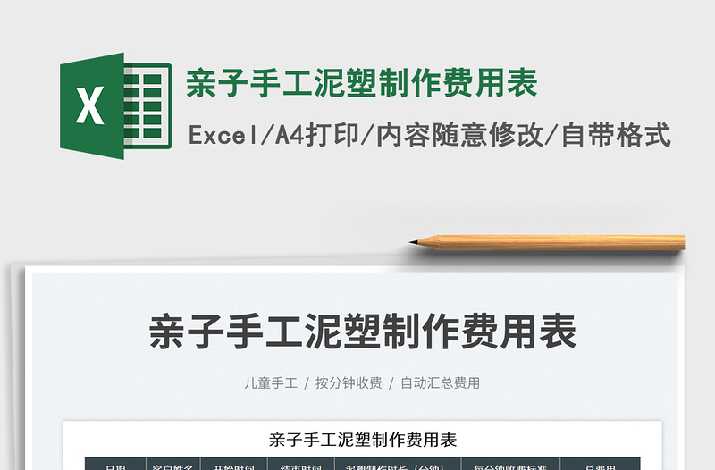 親子手工泥塑制作費(fèi)用表