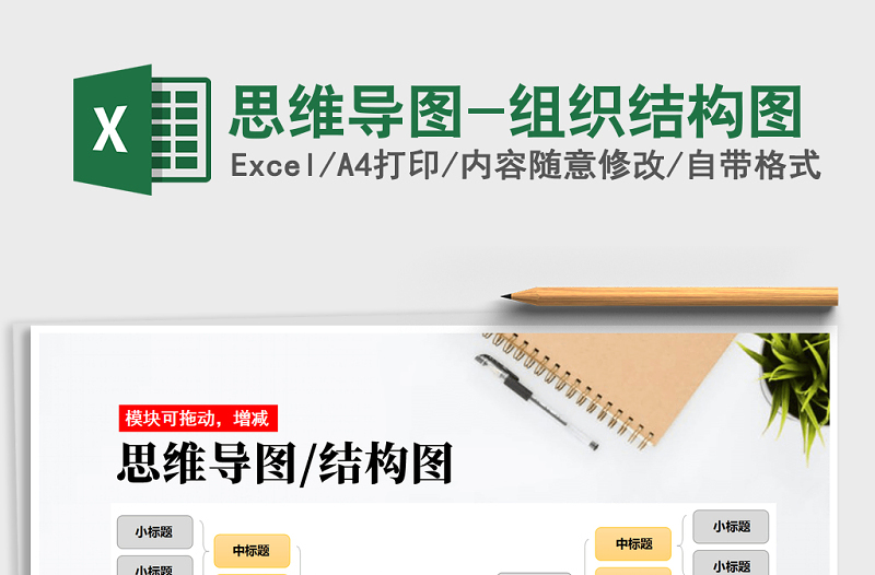 2021年思維導(dǎo)圖-組織結(jié)構(gòu)圖