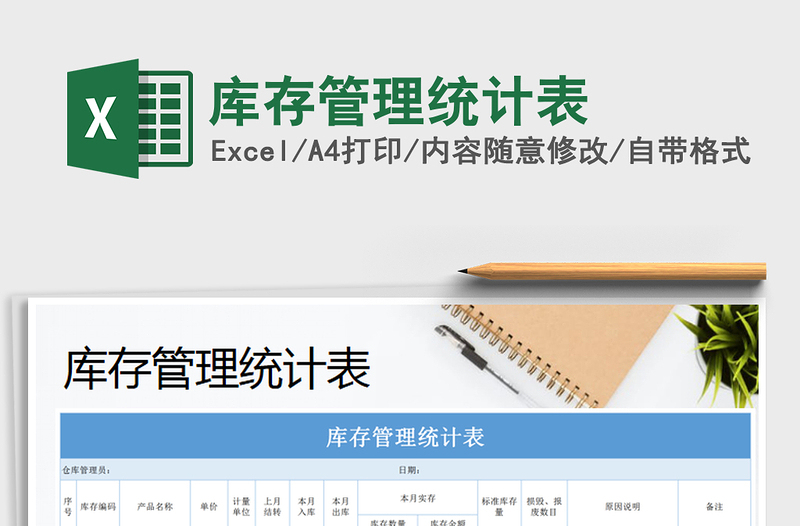2021年庫存管理統(tǒng)計表
