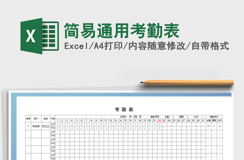 2021年簡易通用考勤表