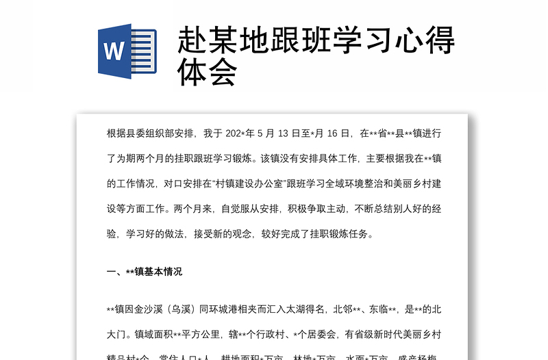 赴某地跟班學(xué)習(xí)心得體會(huì)