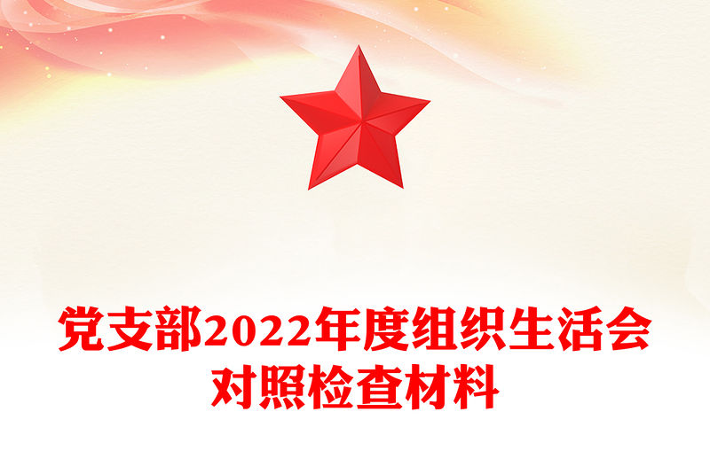 黨支部2022年度組織生活會對照檢查材料
