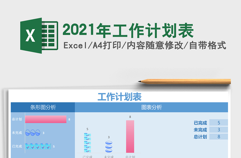 2021年工作計劃表