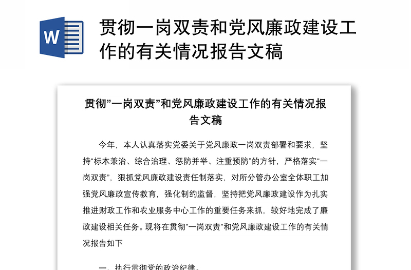 貫徹一崗雙責和黨風(fēng)廉政建設(shè)工作的有關(guān)情況報告文稿