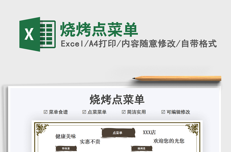 2022燒烤點(diǎn)菜單免費(fèi)下載