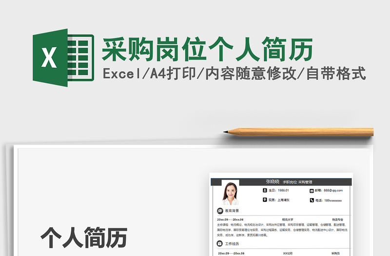 2021采購崗位個人簡歷免費下載