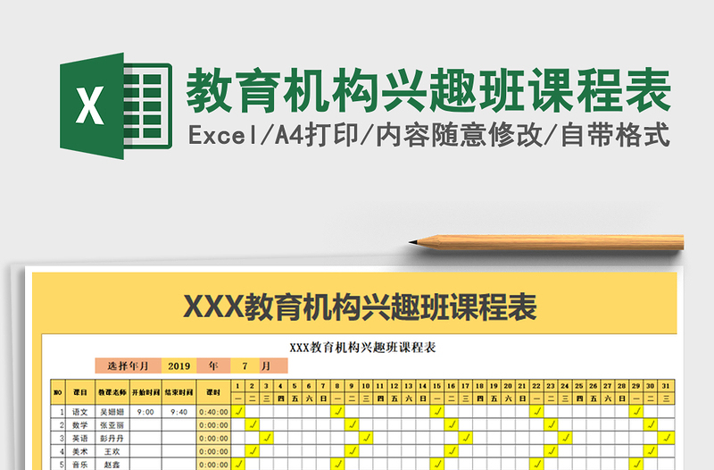2021年教育機構(gòu)興趣班課程表