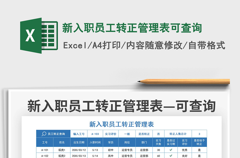 2021新入职员工转正管理表可查询免费下载