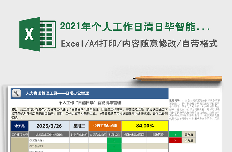 2021年個(gè)人工作日清日畢智能清單管理