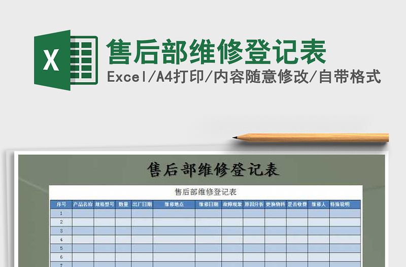2021年售后部維修登記表