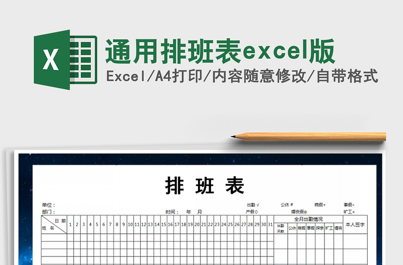 2022通用排班表excel版免费下载