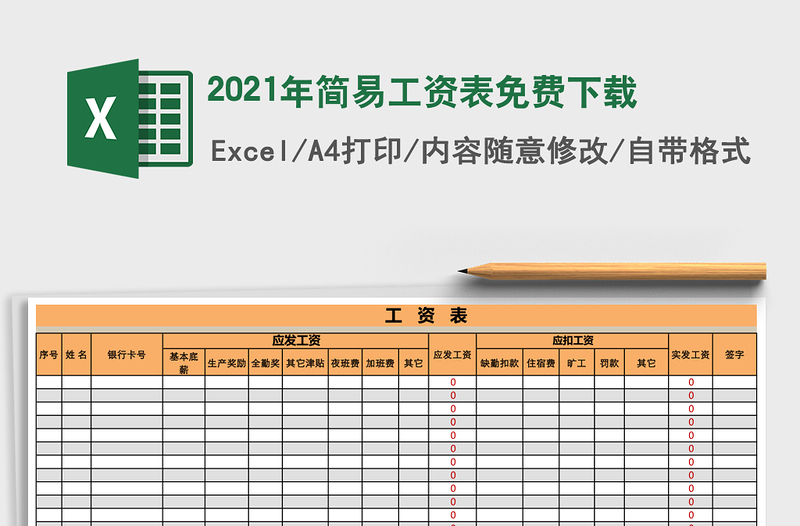2021年簡易工資表免費下載