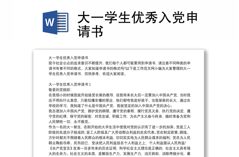 大一學生優(yōu)秀入黨申請書