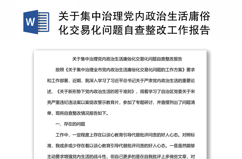 关于集中治理党内政治生活庸俗化交易化问题自查整改工作报告