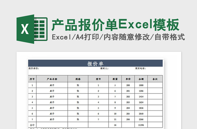 2021年產(chǎn)品報(bào)價(jià)單Excel模板
