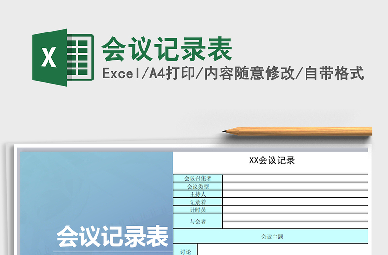 2022年會(huì)議記錄表免費(fèi)下載
