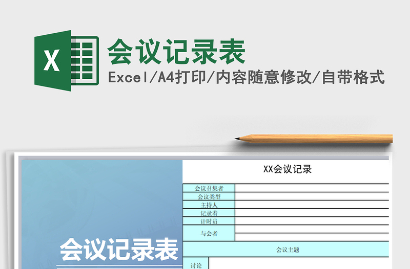 2022年会议记录表免费下载