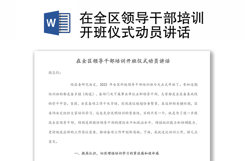 在全區(qū)領(lǐng)導(dǎo)干部培訓(xùn)開班儀式動(dòng)員講話