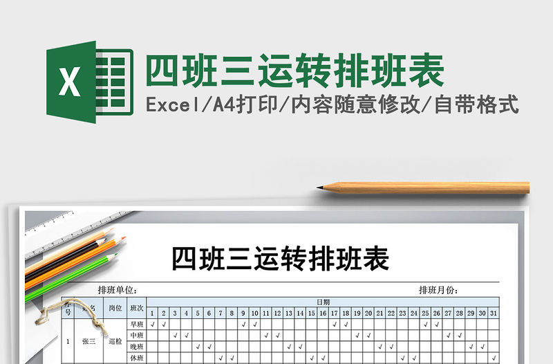 2021年四班三運轉排班表