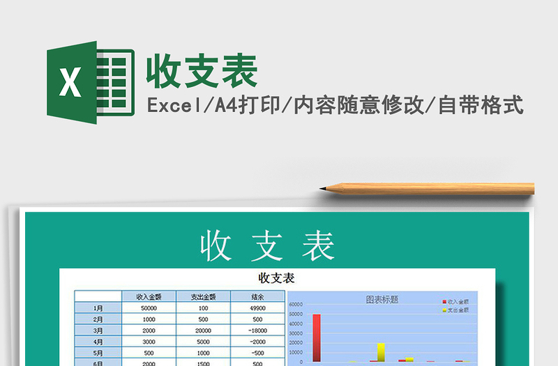 2021年收支表