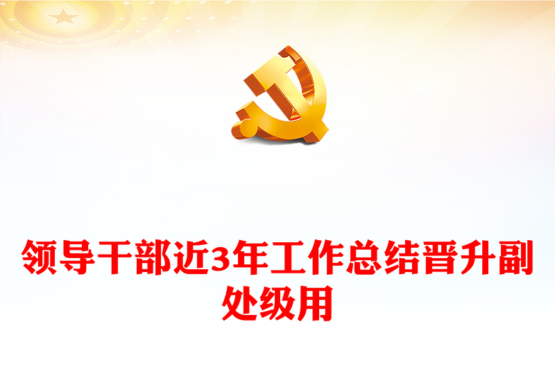 領導干部近3年工作總結晉升副處級用