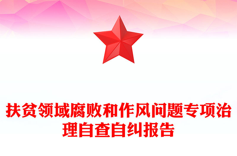 扶貧領(lǐng)域腐敗和作風(fēng)問題專項治理自查自糾報告