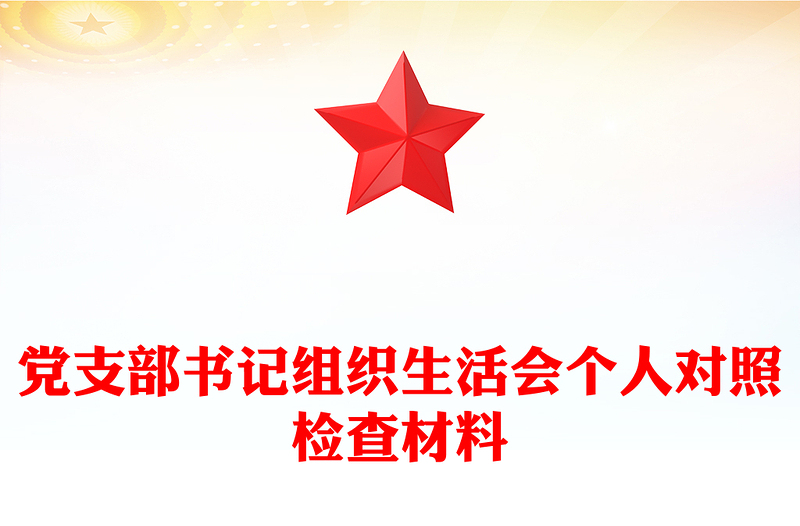 黨支部書記組織生活會(huì)個(gè)人對(duì)照檢查材料