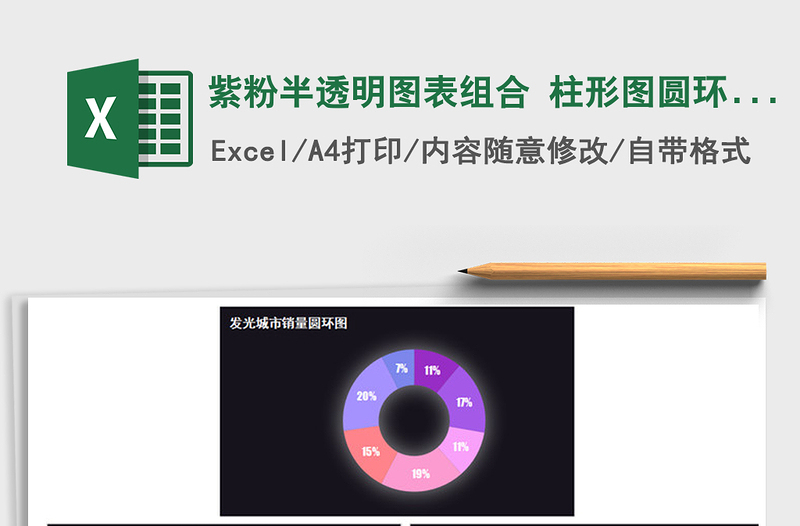 2021年紫粉半透明圖表組合 柱形圖圓環(huán)圖條形圖