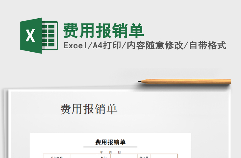 2021年費(fèi)用報(bào)銷單免費(fèi)下載