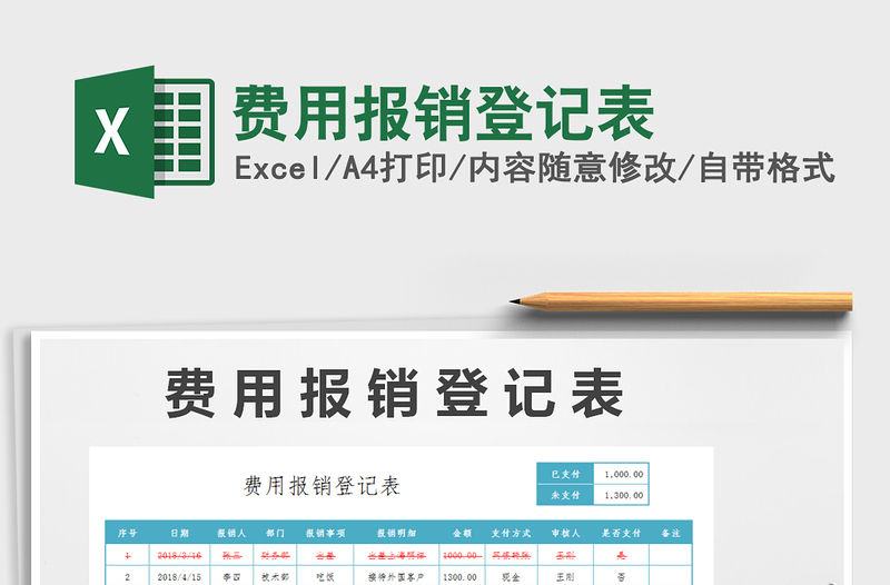 2021年費用報銷登記表