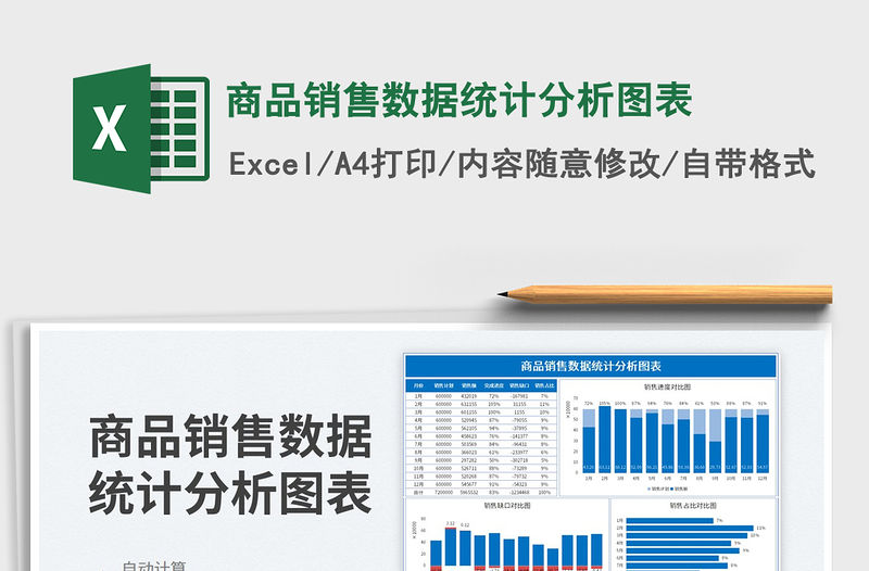 商品銷售數據統計分析圖表
