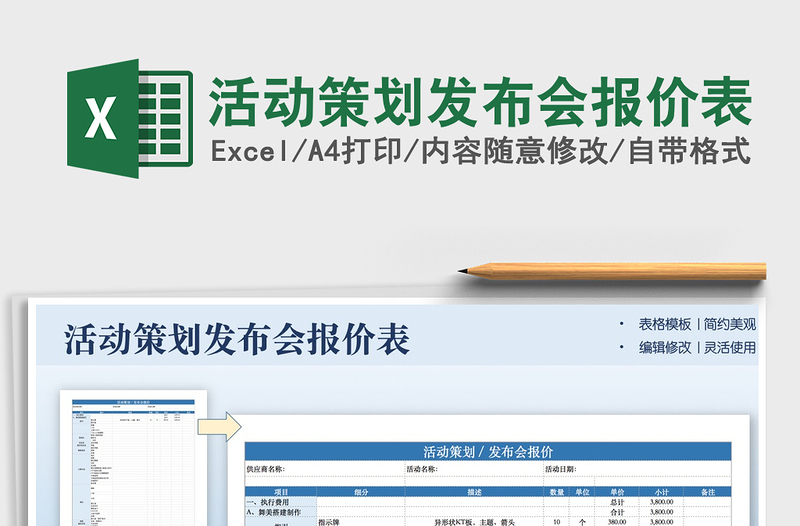 2022活动策划发布会报价表免费下载