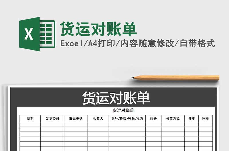 2021年貨運對賬單免費下載