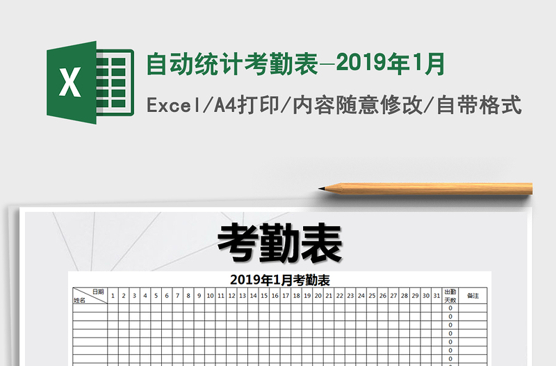 2021年自動(dòng)統(tǒng)計(jì)考勤表-2019年1月