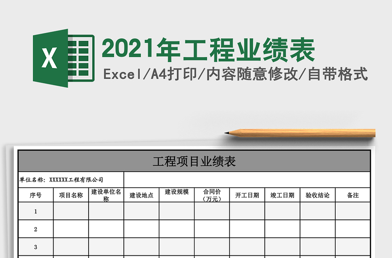 2021年工程業(yè)績表
