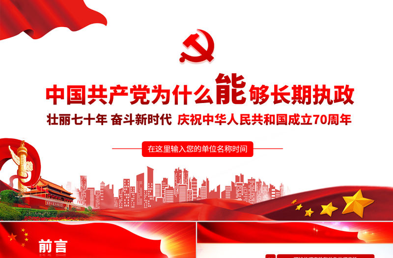 原創中國共產黨為什么能夠長期執政不忘初心黨課學習PPT-版權可商用