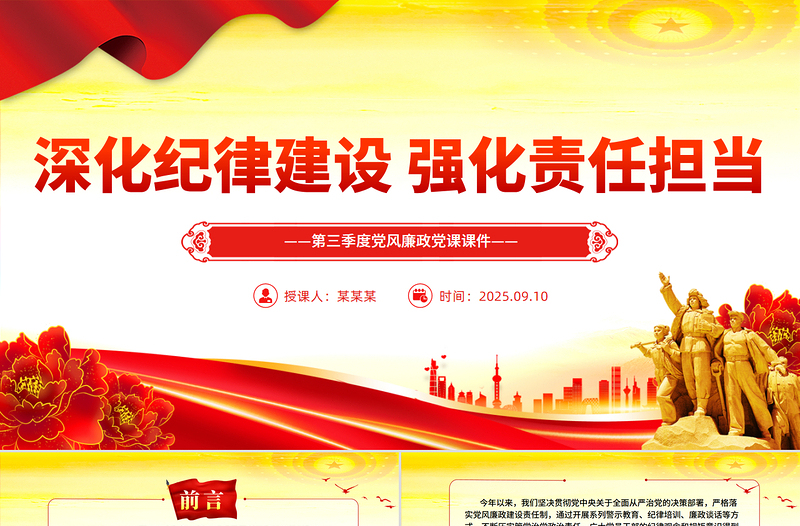 深化紀(jì)律建設(shè)強(qiáng)化責(zé)任擔(dān)當(dāng)PPT第三季度黨風(fēng)廉政黨課課件下載