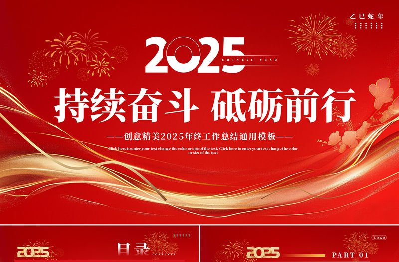 2025持續奮斗砥礪前行企業公司個人年終工作總結通用PPT模板