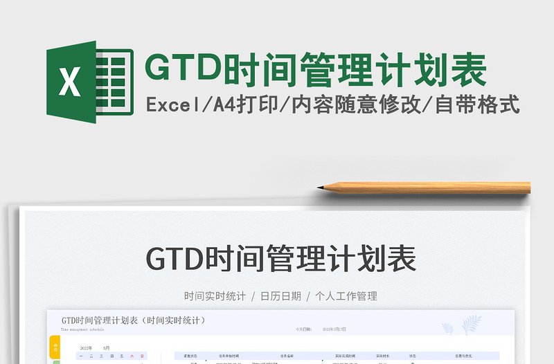 2022GTD时间管理计划表免费下载