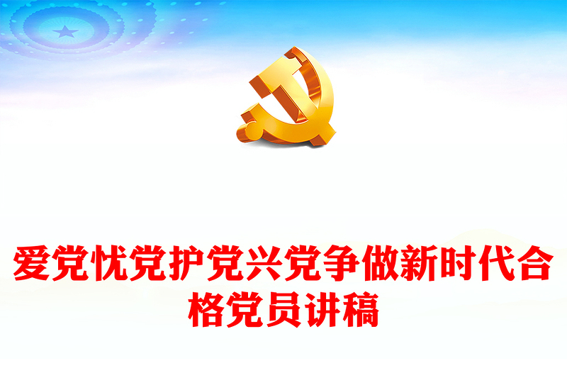 紅色精美愛黨憂黨護(hù)黨興黨爭(zhēng)做新時(shí)代合格黨員PPT黨課(講稿)