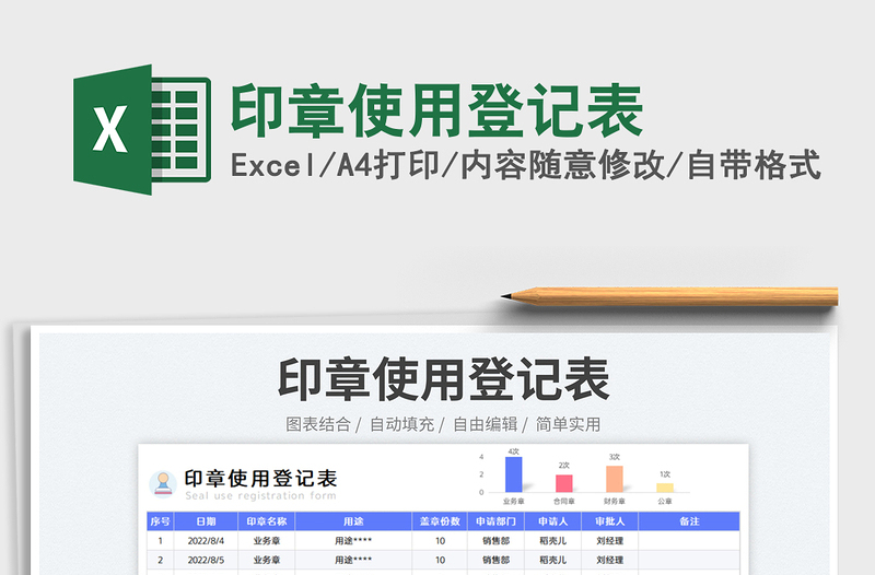 2023印章使用登記表免費下載