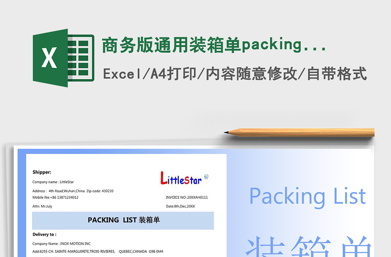 2022商务版通用装箱单packing list免费下载