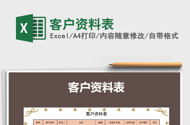 2022年客戶資料表免費下載