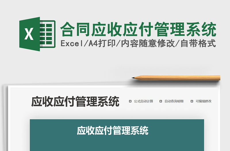 2021年合同應收應付管理系統